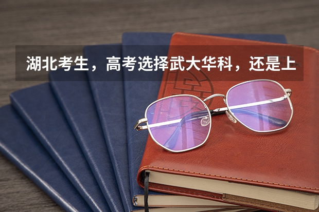 湖北考生，高考选择武大华科，还是上海北京的大学？ 湖北高考历年本科录取率