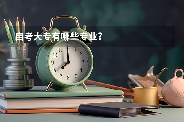 自考大专有哪些专业?