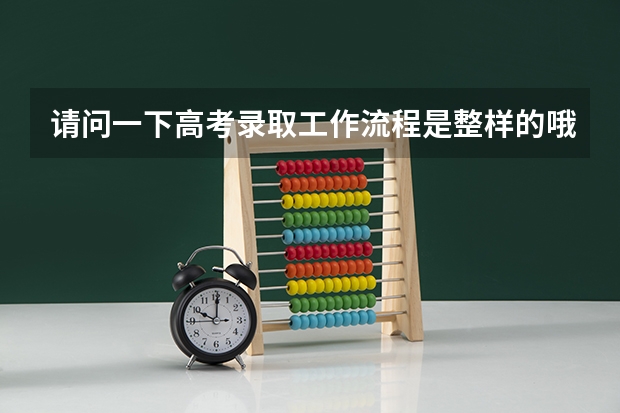 请问一下高考录取工作流程是整样的哦？每批次是按学校在录取吗？
