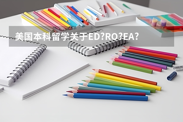 美国本科留学关于ED?RO?EA?RD分别是什么意思以及区别?