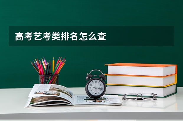 高考艺考类排名怎么查