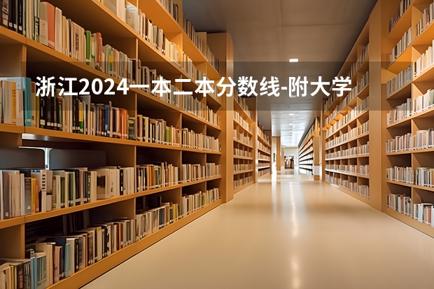 浙江2024一本二本分数线-附大学录取分数线一览表 浙江分数低但不错的二本大学