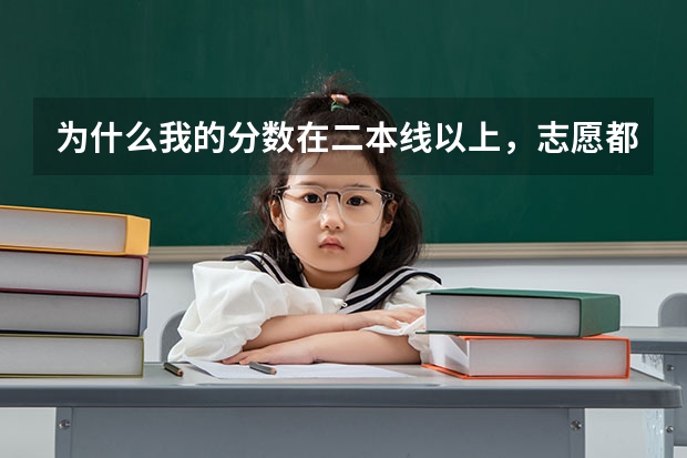 为什么我的分数在二本线以上，志愿都有填，却连高职高专都进不去