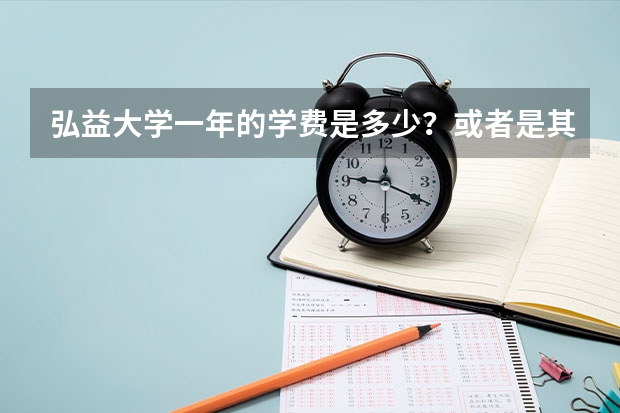 弘益大学一年的学费是多少？或者是其他好的艺术类大学~