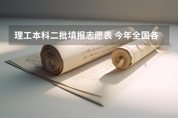 理工本科二批填报志愿表 今年全国各省的高考志愿填报时间是几号？