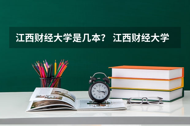 江西财经大学是几本？ 江西财经大学几本？ 宜春学院是几本?