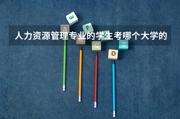 人力资源管理专业的学生考哪个大学的研究生最好?