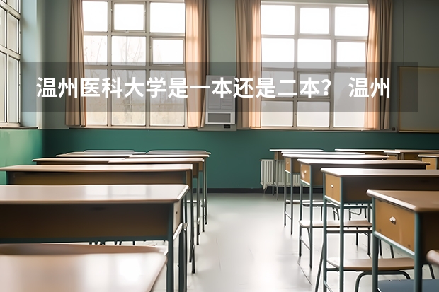 温州医科大学是一本还是二本？ 温州医科大学是几本?