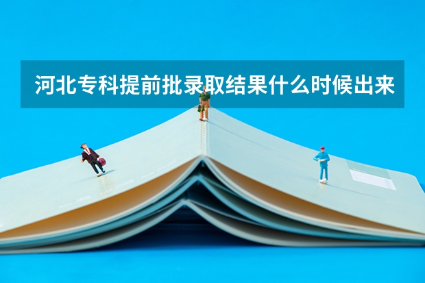 河北专科提前批录取结果什么时候出来
