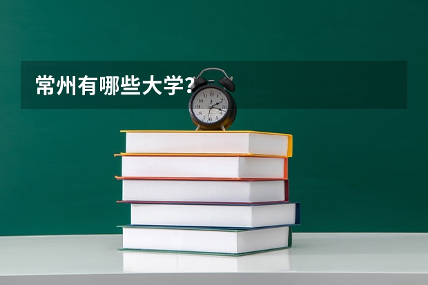 常州有哪些大学？
