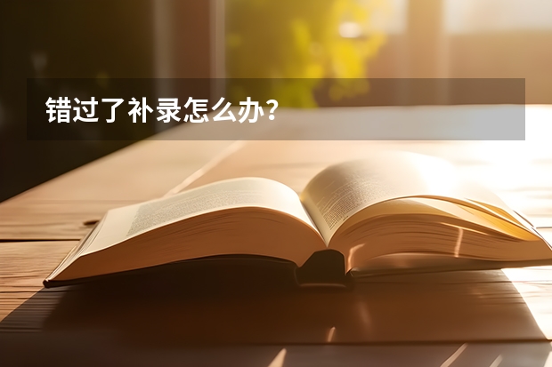 错过了补录怎么办？