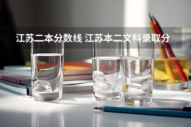 江苏二本分数线 江苏本二文科录取分数线