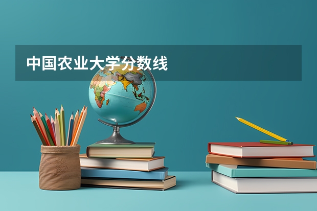 中国农业大学分数线