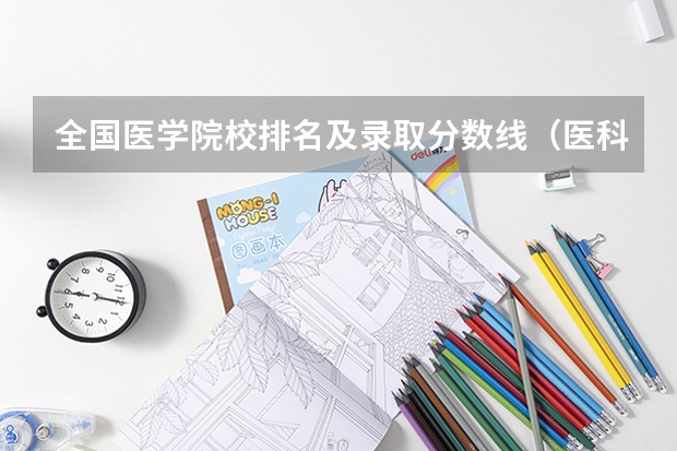 全国医学院校排名及录取分数线（医科大学录取分数线2023）