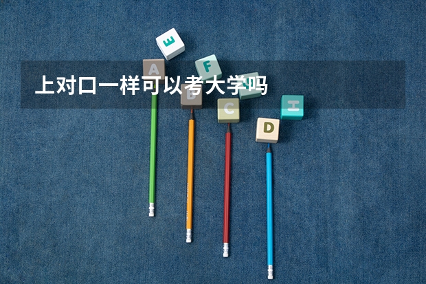 上对口一样可以考大学吗