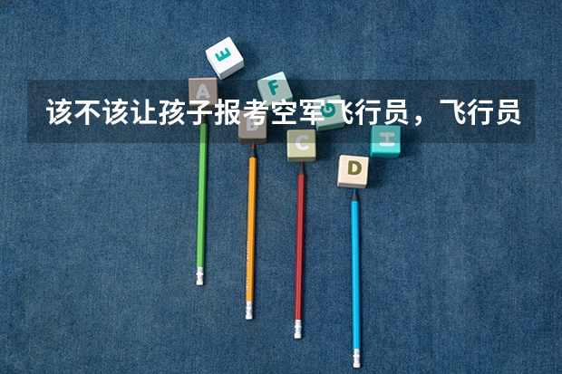 该不该让孩子报考空军飞行员，飞行员待遇如何