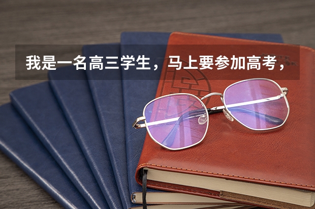 我是一名高三学生，马上要参加高考，我想问一下助学金还发吗？