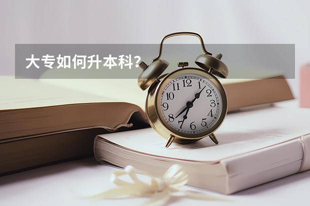 大专如何升本科？