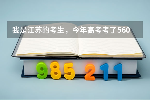 我是江苏的考生，今年高考考了560分，理科，能去那些学校二本的。（本二最好的临床医学专业的学校有那些）