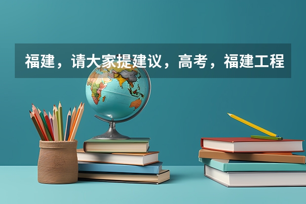 福建，请大家提建议，高考，福建工程学院鳝溪校区、三明学院、龙岩学院、武夷学院 09 福建高考492 本2有希望上么？