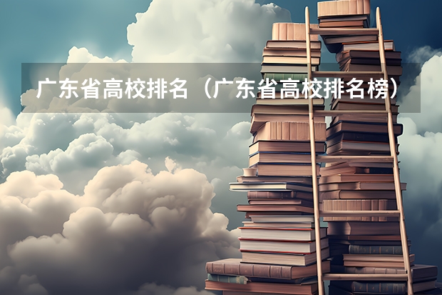 广东省高校排名（广东省高校排名榜）（新加坡南洋理工大学排名）