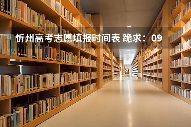 忻州高考志愿填报时间表 跪求：09年河南省二本征集志愿院校