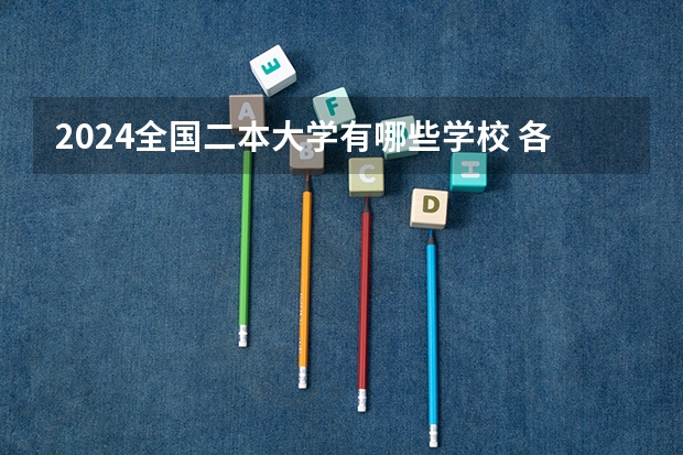2024全国二本大学有哪些学校 各地二本院校名单盘点