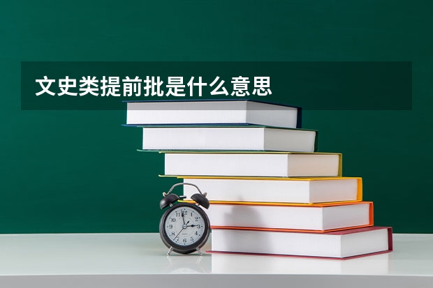 文史类提前批是什么意思
