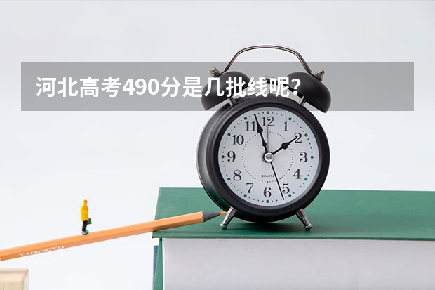 河北高考490分是几批线呢？