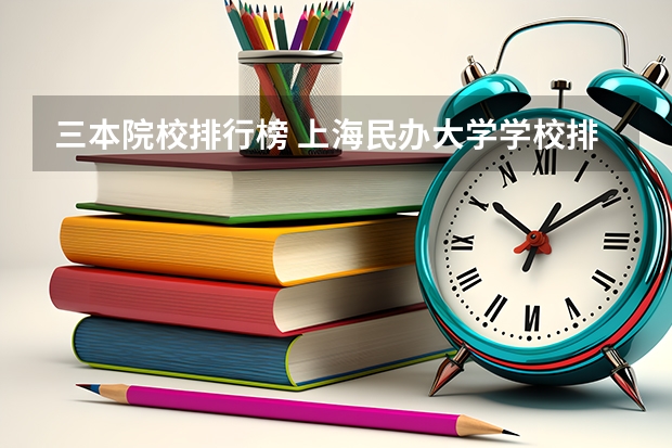 三本院校排行榜 上海民办大学学校排名