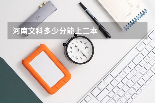 河南文科多少分能上二本