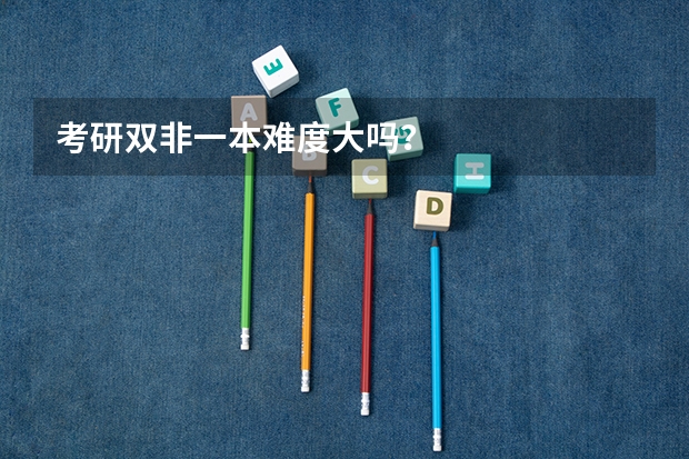 考研双非一本难度大吗？
