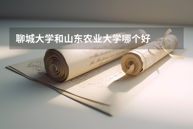 聊城大学和山东农业大学哪个好