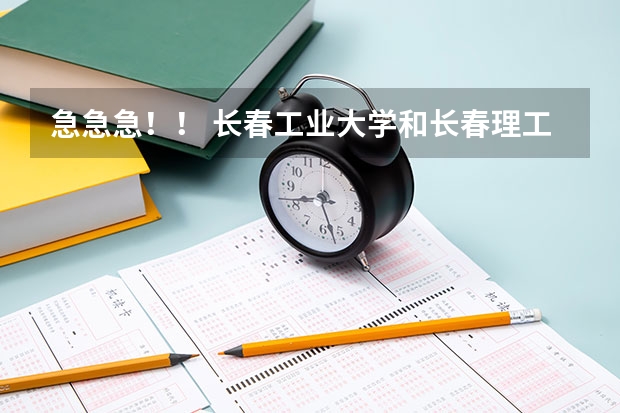 急急急！！ 长春工业大学和长春理工大学软件学院哪个好？