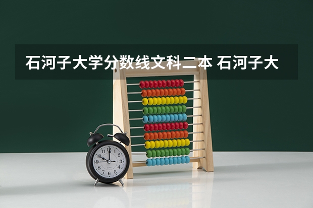 石河子大学分数线文科二本 石河子大学二本录取线2023年