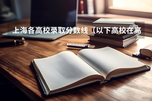 上海各高校录取分数线（以下高校在高考广东文科的录取情况）