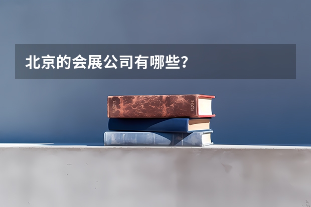 北京的会展公司有哪些？