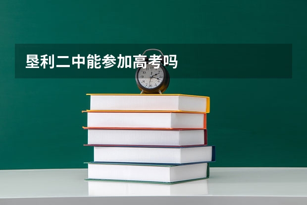 垦利二中能参加高考吗