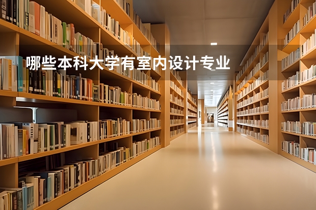 哪些本科大学有室内设计专业