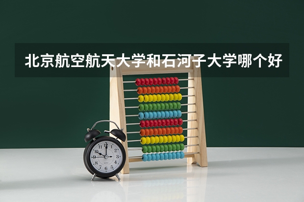 北京航空航天大学和石河子大学哪个好 分数线对比