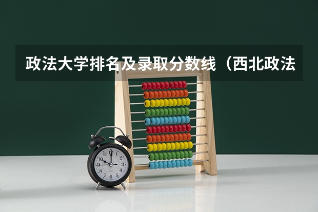 政法大学排名及录取分数线（西北政法大学刑侦专业录取分数线）