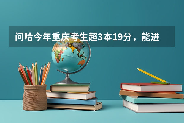 问哈今年重庆考生超3本19分，能进成都理工大学工程技术学院的核工程和核技术，被录率大不，其它专业呢？