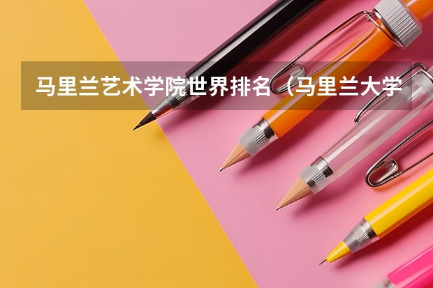 马里兰艺术学院世界排名（马里兰大学 University of Maryland 这所美国大学好不好）