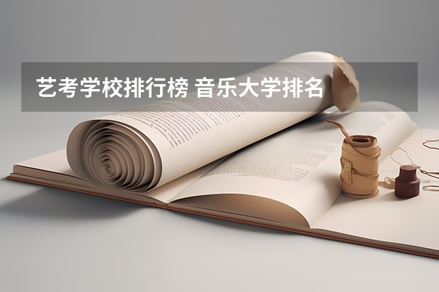 艺考学校排行榜 音乐大学排名