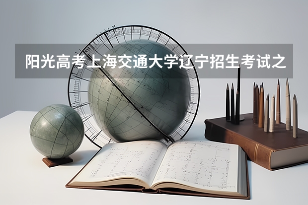 阳光高考上海交通大学辽宁招生考试之窗交大医学院招法语班，如果服从分配进了法语班怎么办？