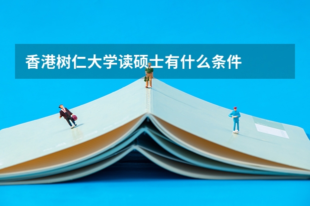 香港树仁大学读硕士有什么条件