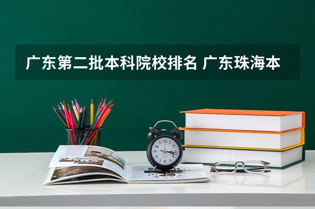 广东第二批本科院校排名 广东珠海本科第二批B类文科读哪一所大学较好？