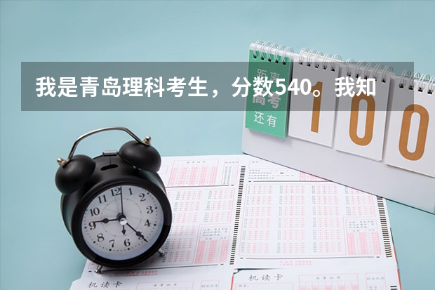 我是青岛理科考生，分数540。我知道不好，但我真的很想上青岛大学的二本师范，可以吗？