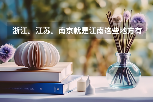 浙江。江苏。南京就是江南这些地方有哪些好大学？工科类的，化工很强的！！