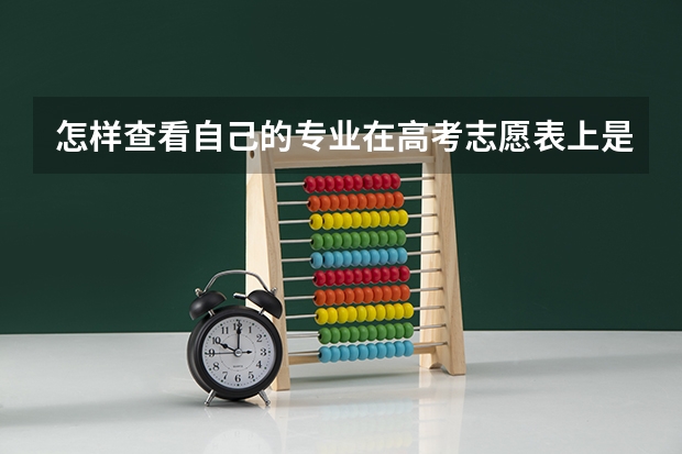 怎样查看自己的专业在高考志愿表上是什么代码